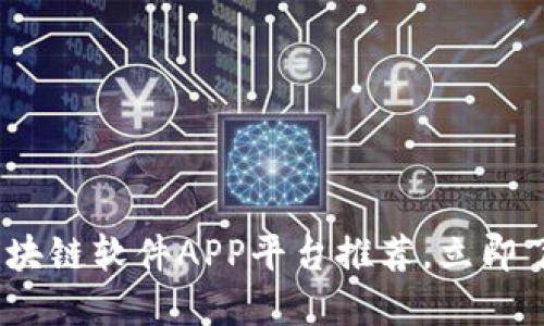 2025必看：区块链软件APP平台推荐，立即了解行业巨头！