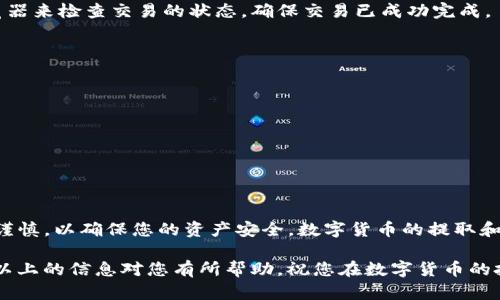 提取以太坊（Ethereum）从TP钱包是一个相对简单的过程，但需要遵循一些步骤以确保转账的安全性和顺利进行。以下是详细的提币步骤及相关信息。请根据您的具体情况进行操作。

### 第一步：打开TP钱包
首先，您需要在您的手机上打开TP钱包应用。如果您尚未安装该应用，请先前往应用商店下载并安装。TP钱包是一个安全、易于使用的数字资产钱包，支持多种加密货币，包括以太坊。

### 第二步：登录您的账户
在钱包应用中，输入您的密码或使用其他可用的身份验证方式登录您的账户。确保您输入的信息是正确的，以避免访问问题。

### 第三步：检查以太坊余额
登录成功后，您将看到主界面，并能够查看到您的以太坊（ETH）余额。如果您的余额满足您要提取的金额及相关手续费，您可以继续下一步。

### 第四步：找到提币选项
在主界面中，寻找“提币”或“转账”选项。通常，这些选项会在底部菜单或账户选项里。如果您不确定可以通过点击“资产”查看各类支持的币种以及对应的操作选项。

### 第五步：输入目标地址
在提币界面，您需要输入要转账的以太坊目标地址。确保该地址是正确的，以免因地址错误而导致资产损失。您还可以通过扫描二维码的方式来输入目标地址，这样可以降低手动输入的错误率。

### 第六步：输入提取金额
接着，输入您想要提取的以太坊数量。请注意检查您的余额并计算相关手续费，确保您输入的金额不会超过您的可用余额。此外，TP钱包可能会显示建议的手续费，您可以根据需求选择相应的费用等级。

### 第七步：确认信息
在提交提币请求前，仔细检查您输入的所有信息，包括目标地址和提币金额。确认所有信息无误后，点击“确认”按钮。

### 第八步：验证交易
为了保护用户的资产安全，TP钱包会要求您进行身份验证。这可能包括输入交易密码或进行生物特征识别。确保按照应用程序的提示完成验证过程。

### 第九步：等待交易确认
完成提币请求后，交易将在以太坊网络中被处理。通常情况下，您需要等待几分钟到几小时不等，具体取决于网络拥堵情况。在此期间，您可以在钱包中查看交易状态，通常是“待处理”或“已完成”。

### 第十步：确认到账
一旦交易被网络确认，您应该会在目标地址的钱包中看到提取的以太坊余额。您可以使用以太坊区块浏览器来检查交易的状态，确保交易已成功完成。

### 其他注意事项
在提币过程中，还需要注意以下几点：
ul
li确保您使用的是可靠的网络连接，避免在公共网络中进行交易，以防止信息被截取。/li
li在输入目标地址时，建议使用复制粘贴的方式，减少手动输入的错误。/li
li定期备份您的钱包助记词和私钥信息，确保在需要时可以快速恢复您的钱包。/li
/ul

### 总结
通过上述步骤，您应该能够顺利地从TP钱包中提取以太坊。虽然操作流程很简单，但在每一步中都需保持谨慎，以确保您的资产安全。数字货币的提取和转账具有不可逆的特性，任何错误都可能导致资金损失。因此，在提币时务必保证信息的准确性和安全性。

通过这个过程，您可以方便快捷地将以太坊提取到其他平台或钱包中，享受更灵活的数字资产管理。希望以上的信息对您有所帮助，祝您在数字货币的投资和管理中一切顺利！