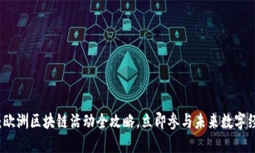 2025必看：欧洲区块链活动全攻略，立即参与未来数字经济的变革！