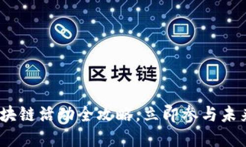 2025必看：欧洲区块链活动全攻略，立即参与未来数字经济的变革！