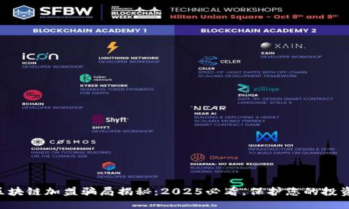 美国区块链加盟骗局揭秘：2025必看，保护您的投资权益!