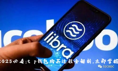 2025必看：t p钱包购买过程全解析，立即掌握！