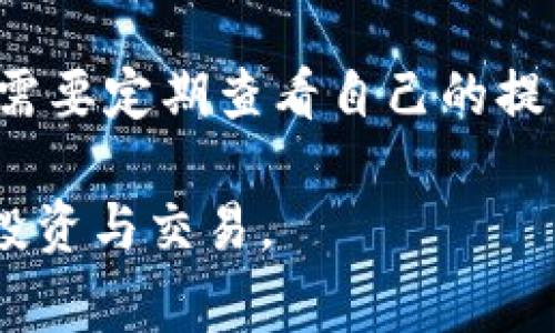 t p钱包提币记录一般指的是在数字货币钱包中进行提取操作的记录。这些记录详细列出了用户在特定时间内进行的所有提币操作，包括提币金额、交易时间、费用等信息。提币记录是数字货币交易中非常重要的一部分，因为它不仅提供了用户的交易历史，也确保了交易的透明性和可追溯性。

### 一、什么是t p钱包

t p钱包是一种数字货币钱包，用于存储、接收和发送各种类型的数字货币。与传统银行账户类似，用户可以利用t p钱包进行各种交易，如购买、出售或转换数字货币。除了基本的存储功能，它还提供了提币、充值及交易记录查询等多种功能。

### 二、提币记录的重要性

提币记录非常重要，主要体现在以下几个方面：

#### 1. 透明性

提币记录提供了每一笔交易的详细信息，包括交易的发起时间、交易金额和手续费等。这种透明性确保了交易的合法性和完整性，用户可以随时查询自己的历史交易记录，以核对交易的准确性。

#### 2. 安全性

通过查看提币记录，用户能够监控自己的钱包安全性。如果发现任何异常交易，用户可以立即采取措施，比如更改密码或联系钱包提供商。

#### 3. 税务合规

在某些国家或地区，数字货币的交易需要履行税务申报义务。保留详细的提币记录，可以帮助用户更好地进行税务申报，确保合规。

### 三、如何查看t p钱包的提币记录

一般而言，查看t p钱包提币记录的步骤如下：

#### 1. 登录钱包

首先，用户需要登录自己的t p钱包。这通常需要输入用户名和密码，部分钱包还需要双因素认证来提高安全性。

#### 2. 找到交易记录

在钱包的主页面，用户可以找到一个“交易记录”或“历史记录”的选项。点击进入后，可以查看所有的转账、提币和充值记录。

#### 3. 筛选提币记录

在交易记录页面，用户通常可以根据时间、类型（如提币、充值等）进行筛选。选择“提币”选项，可以查看到所有与提币相关的历史交易记录。

### 四、提币记录中的常见术语

理解提币记录中的一些常见术语，对于用户更好地把握交易情况至关重要：

#### 1. 提币金额

这表示用户从钱包中提取的数字货币数量。

#### 2. 交易时间

此字段显示了用户发起提币交易的具体时间，通常以UTC时区为标准。

#### 3. 交易费用

每次提币交易都会产生一定的手续费，这部分费用通常由网络算力或钱包提供商设定。

#### 4. 交易状态

交易状态通常会显示提币是否成功，用户可以根据状态来确认是否需要联系钱包客服进行进一步处理。

### 五、如何处理提币记录中的问题

尽管提币过程通常比较顺利，但有时也可能会遇到一些问题。以下是一些常见问题及其解决方案：

#### 1. 提币未到账

如果提币后很长时间仍未到账，用户首先要确认交易状态是否为成功。如果状态为成功但仍未到账，可以尝试联系钱包客服，询问问题原因。

#### 2. 提币金额不对

如果用户发现提币金额与预期不一致，首先应检查钱包内余额，确保金额正确。如果仍有疑问，最好截图记录并联系客户服务进行核实。

#### 3. 意外手续费

有时提币操作会产生意外的手续费，这可能是由于网络拥堵造成的。用户需要提前了解网络的当前状态，并在进行提币操作时考虑手续费的成本。

### 六、总结

了解t p钱包的提币记录非常重要，它不仅帮助用户管理自己的资产，更有助于提高安全性和透明性。在利用t p钱包进行交易时，用户需要定期查看自己的提币记录，确保交易的顺利进行。如果在查看记录时发现任何异常，应及时采取措施，保护自己的数字资产。

总之，t p钱包的提币记录就像是用户数字资产的“护照”，记录着每一次的旅程与变化。因此，保持对它的关注，能够更好地掌控自己的投资与交易。