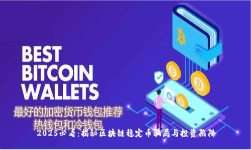 2025必看：揭秘区块链稳定币骗局与投资陷阱