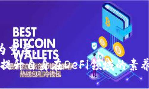   2025必看：TP钱包更新后如何重返DeFi世界？立即查阅！ / 

 guanjianci TP钱包, DeFi, 钱包更新, 加密货币 /guanjianci 

引言
在数字货币的快速发展中，DeFi（去中心化金融）正以其突破传统金融的方式而受到越来越多人的关注。然而，随着TP钱包的最近更新，许多用户发现自己心爱的DeFi功能消失了。这一变化让不少用户感到困惑和焦虑，他们迫切希望能找到解决方案，重新进入这个充满机遇的DeFi领域。本文将深入探讨TP钱包的更新情况，分析DeFi功能消失的原因，并提供实用建议，帮助大家重返DeFi的旅程。

TP钱包更新的背景与意义
首先，让我们来了解TP钱包更新的背景。TP钱包（TokenPocket）作为一款广受欢迎的数字钱包，致力于为用户提供安全、便利的加密资产管理服务。在数字货币市场的不断演变中，TP钱包不仅提供了基本的存储和交易功能，还引入了DeFi功能，允许用户参与借贷、流动性挖矿及其他金融活动。
然而，随着市场环境的变化，TP钱包团队决定进行一次重大更新。这次更新的目标是提升用户体验、加强安全性和系统性能。尽管这一决定初衷良好，但许多用户在更新后发现，曾经可以使用的DeFi功能却不翼而飞，情绪不免低落。

DeFi功能的消失及其影响
在TP钱包更新后，DeFi功能的消失让许多用户错愕不已。DeFi的核心在于其去中心化的特点，它允许用户不依赖传统金融中介，直接参与各种金融活动。无论是借贷、交易还是流动性挖矿，用户都能够实现资产的增值和自我管理。
然而，如今随着DeFi功能的缺失，这种自我管理的能力受到了极大的限制。许多投资者在DeFi平台上的资产可能陷入不知去向的困境，甚至引发对平台安全性的怀疑。“我的资产安全吗？”“我该如何管理我的数字资产？”这些疑问无疑成为了广大用户心头的巨石。

TP钱包团队的应对措施
为了应对用户的疑虑，TP钱包团队迅速采取了行动。他们在官方网站及社交媒体上发布了公告，解释了更新的原因以及未来的规划。团队强调，DeFi功能的下线是出于安全考虑，他们希望通过这次更新来提升整体的安全性和稳定性。
此外，TP钱包团队表示，他们正在加紧开发更为安全和便捷的DeFi功能，预计在未来的版本中会重新上线。这一消息虽然缓解了部分用户的焦虑，但仍有不少用户希望在等待新功能上线的这段时间内，能够找到临时解决方案，继续参与DeFi活动。

如何重返DeFi世界
面对TP钱包的更新，用户如何有效地重返DeFi世界呢？在这里，我们提供几个建议，希望能帮助到你。

1. 探索其他钱包
在TP钱包更新期间，用户可以考虑探索其他支持DeFi功能的钱包。例如，MetaMask、Trust Wallet和Coinbase Wallet等，均提供各种DeFi应用的支持。通过这些钱包，用户可以继续参与借贷、流动性挖矿等活动，确保资产的流动性和投资的机会。
需要注意的是，不同钱包有不同的安全标准和用户界面，用户在选择时应仔细对比，同时要注意私钥的安全保管。

2. 学习其他DeFi协议
在TP钱包的DeFi功能消失后，用户也可以利用这段时间深入学习其他DeFi协议。例如，Uniswap、Aave和Compound等知名去中心化交易平台和借贷协议，提供了丰富的资源，可以帮助用户更好地理解DeFi的运行机制和潜在风险。
此外，参与这些协议的社区讨论也是一种学习和获取信息的好方式。通过与其他用户的交流，用户可以获得更多的实战经验和技巧，更好地参与到DeFi的平台中。

3. 留意TP钱包的动态
当然，TP钱包的用户也应当密切关注其最新的动态。一旦TP钱包团队重新发布DeFi功能，用户应当及时了解所提供的新功能和使用注意事项。这可以帮助用户在新功能上线时，迅速适应并利用其带来的机遇。
订阅TP钱包的官方信息获取渠道，如社交媒体、邮箱动态等，可以让用户第一时间获得重要消息，尽早做好准备。

4. 自我教育和风险管理
无论使用哪种钱包，参与DeFi都需要具备一定的知识储备和风险管理能力。用户应当加强对加密货币市场和DeFi生态的理解，学习区块链技术的基本原理，培养自身的投资判断能力。
此外，建立有效的风险管理策略也是至关重要的。例如，设置止损线、分散投资、定期评估投资组合等，这些都可以有效降低投资风险，提高资产的安全性。

总结
TP钱包的更新虽然引发了用户对DeFi功能消失的担忧，但这一变化也给我们提供了反思和学习的机会。在这个变化迅速、技术不断创新的数字金融时代，灵活应对和终身学习显得尤为重要。
不论是通过其他钱包探索DeFi，还是深入学习新的DeFi协议，用户都可以借此机会增强自身的投资能力，让自己在未来的数字金融世界中立于不败之地。希望大家能利用好这段时间，提升自身在DeFi领域的素养和技能，重返一个更为稳健和充实的加密资产管理世界。