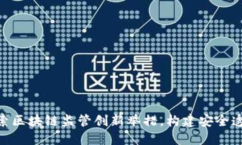 2025必看：探索区块链监管创新举措，构建安全透明的数字经济