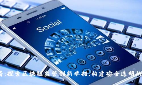 2025必看：探索区块链监管创新举措，构建安全透明的数字经济