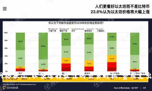 截至我最后的更新（2023年10月），TP钱包（TokenPocket）是一个多链数字货币钱包，用户可以在其中管理各种加密资产和代币。HT（Huobi Token）是火币交易所的原生代币，常常用于交易手续费的折扣等。

矿工费（也称交易费用）是使用区块链网络进行交易时需要支付的费用，用以激励矿工（或验证者）处理和确认交易。在TP钱包中进行HT转账时，矿工费会根据网络的拥堵情况和交易的复杂程度而有所不同。具体费用通常会在发起交易时由钱包自动计算并显示。

### 如何查看具体的矿工费

1. **钱包界面**：在TP钱包中，当你准备发起一笔交易时，系统会给出一系列的费用选项，包括矿工费。你可以直接在发起交易的界面看到。

2. **网络状态**：矿工费与区块链网络的状态密切相关。通常在高峰期，矿工费会更高，因为有更多用户在同时进行交易。

3. **手动调整**：一些钱包允许用户手动设置矿工费先后，选择手续费高低以影响交易的确认速度。

### 当前HT的矿工费通常是多少？

由于HT是一种基于以太坊及其自己的链上发行的代币，因此其矿工费用也随以太坊和火币链的网络状态波动。大多数情况下，以太坊的矿工费在几美元到十几美元之间，而在火币链上，矿工费可能相对较低，通常在0.1美元左右。

### 如何节省矿工费？

1. **选择低峰时段交易**：在网络不拥堵的时间段进行交易，可以显著降低矿工费用。

2. **自动费用设置**：许多钱包都有自动费用计算选项，并且根据网络状况推荐合适的手续费。

3. **使用其他区块链**：如果HT支持跨链转账，选择手续费较低的区块链进行转账也是一种有效的方法。

### 结论

了解矿工费的计算机制和影响因素对于加密资产的管理至关重要。使用TP钱包进行HT交易时，请务必关注网络状况，以便选择最佳的交易时机，费用支出。如果想了解更具体的矿工费用数据，最好参考TP钱包官网或相关的社区讨论。