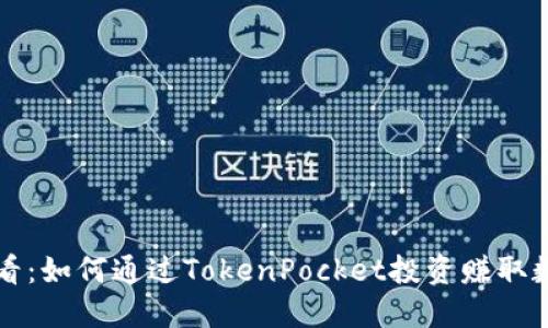 2025必看：如何通过TokenPocket投资赚取数字货币！