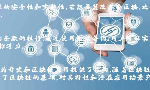 区块链技术作为一种新兴的分布式账本技术，近年来得到了广泛的关注和应用。为了更好地理解和使用区块链，我们需要熟悉一些常见的参数和概念。本文将详细介绍这些参数，包括它们的定义、重要性以及在实际中的应用。

1. 区块（Block）
区块是区块链中的基本组成部分，每个区块包含一组交易记录、一个时间戳和一个前一个区块的哈希值。区块通过这种方式连接在一起，从而形成一条连续的链。正是这种连接方式，确保了数据的安全性和不可篡改性。
每个区块的大小通常是有限制的，这个大小可能会因不同的区块链而异。例如，比特币的区块大小限制为1MB，而以太坊则没有明确的大小限制，而是通过“气”来限制交易的复杂性。这些设计选择直接影响了区块链的效率和吞吐量。

2. 哈希值（Hash Value）
哈希值是通过哈希算法对输入数据进行计算后生成的固定长度的字符串。区块链中使用哈希算法的主要目的是确保数据的一致性和安全性。例如，在比特币中使用SHA-256哈希算法，这种算法可以将任意长度的数据转换为固定长度的哈希值。
哈希值的一个重要特性是“抗碰撞性”，这意味着任意两个不同的输入几乎无法产生相同的哈希值。这使得区块链中的每个区块都是独特的，确保了所有交易的真实性和可追溯性。

3. 时间戳（Timestamp）
时间戳记录了区块被生成的确切时间，这在区块链交易的审计和历史追溯中起着重要作用。通过记录时间戳，参与者能够验证交易的顺序和发生的时间，从而防止双重支付等问题。
时间戳还可以帮助网络中的节点同步彼此之间的状态，确保整个区块链的共识。虽然时间戳本身并不能直接保证安全性，但其在提供交易历史方面的重要性不容忽视。

4. 区块高度（Block Height）
区块高度是指区块链中某个区块距离创世区块的距离，创世区块的高度为0。通过区块高度，用户可以轻松识别区块链的长度和状态。这在判断交易确认情况时非常重要。
此外，区块高度也常被用来衡量区块链的发展和活跃度。例如，快速增长的区块高度可能意味着该区块链正在积极被使用，而高额的区块高度通常表明该区块链技术已经得到广泛的应用和认可。

5. 交易（Transaction）
交易是区块链中的基本活动，它包含参与者之间的资产转移或其他信息交换。在区块链上，每笔交易都被打包到一个区块中，并经过网络中节点的验证后才会被确认。在比特币网络中，交易的验证和确认过程是通过矿工来实现的。
每笔交易还包含发送者的地址、接收者的地址和转移的资产数量。在设计交易时，确保其安全性和隐私性显得尤为重要，这也是许多区块链项目特别关注的领域。

6. 费用（Fee）
区块链交易通常会伴随一定的交易费用，这被视为对矿工或节点的激励，以确保他们愿意处理和记录交易。费用的高低往往直接影响交易被确认的速度，较高的交易费用可以让交易更快地被打包进区块。
不同区块链的费用机制有所不同，有些如以太坊支持根据交易的复杂性动态调整费用，而比特币则根据当时网络的拥堵程度设定费用。这些机制反映了区块链的市场供需关系，并使得整个网络能够在高效性和公平性之间保持平衡。

7. 共识机制（Consensus Mechanism）
共识机制是区块链技术的核心，它是一种确保网络中所有参与者对数据状态达成一致的方式。常见的共识机制包括工作量证明（PoW）、权益证明（PoS）和授权权益证明（DPoS）等。
工作量证明机制需要矿工通过解决复杂的数学问题来获得创建新块的权利，而权益证明则通过持有一定数量的币来决定谁可以创建块。这两种机制各具优缺点，适用于不同的场景和需求。
共识机制的选择直接影响到区块链的安全性、效率和去中心化程度，因此在选择适合的共识机制时，开发者需要深入理解其特性和适用场景。

8. 节点（Node）
节点是区块链网络中的参与者，负责维护区块链的完整性和安全性。节点可以是矿工节点、全节点或轻节点。矿工节点负责进行交易验证和区块生成，全节点保存整个区块链的历史数据，而轻节点则只保存部分数据以减少存储需求。
节点之间通过P2P网络进行通讯，确保数据的同步和一致性。节点的数量和分布状况是区块链网络去中心化程度的一个重要指标，网络越去中心化，越能抵御外部攻击和干扰。

9. 链（Chain）
链是由多个区块通过哈希值连接而成的结构。在区块链中，每个区块都指向前一个区块，这样的结构增强了数据的安全性和完整性。若想要篡改某个区块，攻击者必须重新计算后续所有区块的哈希值，这是在计算上几乎不可能完成的任务。
链的设计确保了区块链系统的透明性和可追溯性，所有参与者都可以查看完整的交易记录，从而增强了信任度。

10. 智能合约（Smart Contract）
智能合约是一种自动执行、不可变更的合约代码，运行在区块链平台上。它可以在特定条件满足时自动进行合约条款的执行。通过使用智能合约，用户可以实现无须中介的安全交易，降低信任成本。
智能合约广泛应用于金融、供应链、游戏等多个领域，因其自动化和高效性，正逐渐成为区块链技术应用的重要推进力。

结论
了解区块链的常见参数是有效参与和使用这项技术的基础。这些参数不仅帮助我们理解区块链的工作原理，还为开发和区块链应用提供了方向。随着区块链技术的不断演进，理解这些关键概念将使个人和企业能够更好地抓住机遇，利用区块链带来的变革。
总体而言，区块链的参数诸如区块、哈希值、时间戳等，都是互相连接且不可或缺的重要组成部分。这些参数构成了区块链的基础，对其特性和潜在应用场景产生深远影响。因此，在深入研究区块链时，熟悉并理解这些参数会使我们在未来的区块链世界中更加游刃有余。