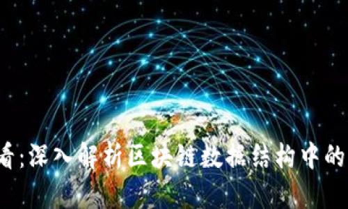 2025必看：深入解析区块链数据结构中的节点类型