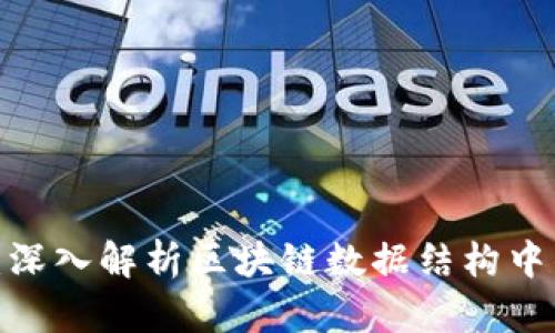 2025必看：深入解析区块链数据结构中的节点类型