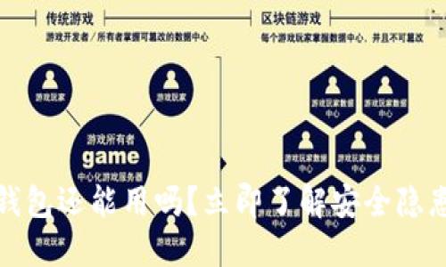 被盗过的TP钱包还能用吗？立即了解安全隐患与应对措施