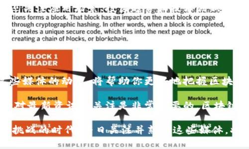 在中国，区块链媒体近年来发展迅速，伴随着区块链技术的普及和数字货币的兴起，越来越多的专业媒体应运而生。下面是一些知名的中国区块链媒体，涵盖了行业动态、技术解析、项目评测等多方面内容。

1. 火星财经
火星财经是中国区块链领域的知名媒体之一，致力于提供最权威的行业新闻、深度分析和市场数据。火星财经不仅报道国内外区块链项目的最新动态，还提供市场行情、数字货币价格及相关数据分析。同时，它还开设了多个栏目，邀请业内专家进行文章撰写，帮助读者全面了解区块链技术和市场趋势。

2. 币世界
币世界是另一个重要的区块链新闻平台，创建于2017年，为用户提供专业的区块链领域新闻、市场报价和深度分析。币世界的报道范围广泛，不仅包括各大数字货币的动态，还有区块链技术的前沿发展。这个平台致力于为用户提供最及时、准确的信息，帮助投资者做出更明智的决策。

3. 竞争对手
竞争对手（CoinDesk China）是CoinDesk在中国的分支，专注于区块链和数字货币领域的深度报道。CoinDesk是全球知名的区块链媒体，其中国版在报道的时效性和深度上都得到了读者的认可。竞争对手不仅关注新闻，还涵盖了政策解析、行业研究报告和数据分析等，帮助读者全面把握区块链的发展脉动。

4. 由水财经
由水财经是一家专注于区块链行业的媒体，提供新闻、分析、报告以及项目评测等多种内容。它的特点在于深入分析行业趋势，并结合市场数据推出专业的投资策略。由水财经还邀请多位业内知名专家进行评论和分享，增加了新闻的权威性和可读性。

5. 巴比特
巴比特是中国老牌区块链媒体之一，成立于2011年。其内容涵盖行业新闻、技术研发、市场行情等多个方面，致力于推动区块链技术的落地和应用。巴比特还举办了各种线下活动和会议，为行业从业者提供了良好的交流平台。

6. 金色财经
金色财经是一家综合性的区块链媒体，不仅关注新闻报道，还涉及市场分析、项目评测、政策解读等多个领域。金色财经成立以来，积累了大量的用户和读者，成为了行业信息分享的重要平台。它还推出了自己的区块链社区，提供了一个互动交流的环境。

7. 链闻 ChainNews
链闻是一家专注于区块链行业新闻的媒体，致力于为用户提供最及时、准确、全面的行业信息。链闻的特色在于它不仅报道市场动态，还关注应用场景、投资趋势和技术创新，为读者提供深入的行业分析。

8. 透明财经
透明财经以其独特的视角和深入的分析，成为了很多投资者的首选信息来源。它提供的内容包括市场动态、项目分析、技术评测等，尤其注重对项目的透明度和真实性的分析，为用户提供了有价值的参考。

总结
以上介绍的这些媒体，各有其特色和优势，是在中国区块链领域值得关注的信息源。无论你是投资者、研究者还是行业从业者，了解这些媒体的动态，将帮助你更好地把握区块链发展的脉搏。

在这个快速变化的行业中，信息来源的可靠性和及时性显得尤为重要。与区块链相关的政策、技术、市场动态都在不断变化，因此，保持对最新资讯的关注是非常必要的。区块链媒体在这一过程中扮演了不可或缺的角色。

总的来说，以上这些区块链媒体为广大读者提供了丰富的信息资源，为区块链行业的发展和普及贡献了重要力量。在这个充满机遇和挑战的时代，早日关注并熟悉这些媒体，将对你的未来投资与发展之路产生积极影响。