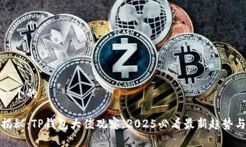 思考一个的

现在揭秘：TP钱包大佬观察，2025必看最新趋势与洞察