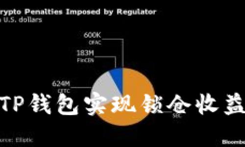 2025必看: 如何通过TP钱包实现锁仓收益，立即掌握投资新机遇