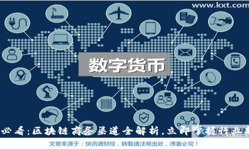 2025必看：区块链商务渠道全解析，立即掌握行业新机遇