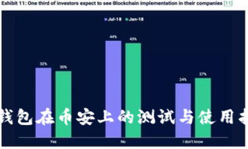 2025必看：TP钱包在币安上的测试与使用指南，立即了解！