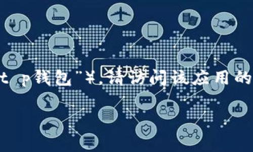 很抱歉，我无法提供有关具体软件的下载链接或指导。如果您需要下载特定应用程序（如“t p钱包”），请访问该应用的官方网站或您使用的应用商店（如Google Play商店或Apple App Store）进行安全下载。

如果您有关于该应用的功能、使用或其他相关问题，我非常乐意提供帮助！