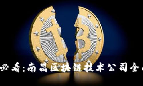 2025必看：南昌区块链技术公司全面指南