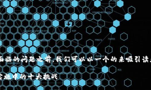 在讨论印度政府在区块链领域面临的问题之前，我们可以以一个的来吸引读者的关注，并增加网站的点击量。

2023必看：印度政府在区块链实施中的十大挑战
