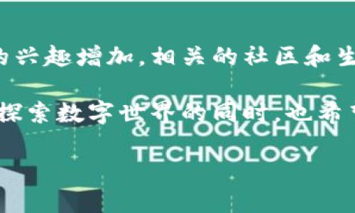 目前，TP钱包（Trust Port Wallet）是一款专注于数字货币管理的移动应用程序，它不仅能够存储各类加密货币，还提供了快速交易和去中心化金融（DeFi）服务。然而，关于“能玩吗”的问题，实际上可以从几个方面来分析。

TP钱包的基本功能

TP钱包的主要功能是支持加密货币的存储、管理和交易。无论您是新手还是经验丰富的投资者，它都提供了一个用户友好的界面，让用户能够轻松地进行交易。用户可以在TP钱包中轻松查询各种加密货币的实时价格，同时可以进行买入和卖出操作。

TP钱包的游戏功能

虽然TP钱包的主要功能是数字货币管理，但近年来，有一些游戏和应用程序开始与加密钱包集成。这些游戏通常采用了区块链技术，允许玩家用加密货币进行游戏内交易。通过TP钱包，用户可以连接到这些游戏，并使用他们的加密货币进行购买和交易。

例如，在一些区块链游戏中，用户能够通过TP钱包购买游戏道具、角色或其它虚拟物品，从而提高他们的游戏体验。但需要注意的是，这些游戏的玩法和机制通常与传统的电子游戏有所不同，因此玩家需要花些时间去适应。

如何使用TP钱包进行游戏

如果您想要通过TP钱包参与到这些游戏中，首先需要确保您的钱包中有足够的加密货币余额。您可以通过购买加密货币，将其存入TP钱包，或者通过交易所进行充值。在选择游戏时，请确保您了解游戏的规则和机制，避免因不熟悉而造成的损失。

其次，连接TP钱包到游戏平台通常很简单。大部分区块链游戏会提供“连接钱包”的选项，您只需点击相关链接，授权后即可进行游戏。这样一来，您就可以开始体验到各种基于区块链的游戏乐趣了。

风险与注意事项

尽管使用TP钱包参与游戏看起来很有趣。然而，请务必注意相关风险。首先，区块链游戏的市场波动性极大，您在其中投资的资金可能面临损失。因此，建议不要投资超过您能够承受的损失范围。此外，选择游戏时也要谨慎，务必选择口碑良好且有庞大用户基础的平台，以减少诈骗风险。

总结

总的来说，TP钱包不仅限于存储和交易加密货币，它也为用户提供了参与区块链游戏的机会。因此，“能玩吗”是一个有效的问题，答案是肯定的。然而，在享受这些乐趣的同时，也要保持谨慎，确保自己做好充分的研究和准备，以保护自身财务安全。

未来展望

随着区块链技术的不断发展，越来越多的游戏开始涌入市场。未来，TP钱包可能会继续演进，提供更为丰富的功能和支持更多的游戏。同时，随着用户对区块链游戏的兴趣增加，相关的社区和生态系统也将逐步建立。因此，如果您是一位游戏爱好者，TP钱包绝对值得您尝试。通过这种方式，您不仅能享受游戏的乐趣，还能体验到加密货币带来的便利和创新。

在这份关于TP钱包与游戏的介绍中，我们探讨了其基本功能、游戏参与方式、相关风险及未来展望。同时，希望每位用户都能基于自身需求，做出适合自己的选择。在探索数字世界的同时，也希望大家能够享受其中的乐趣。

因此，尽管TP钱包主要用于数字资产管理，但它也为热爱游戏的用户提供了一个有趣的机会。希望您能在这个全新的世界中找到属于自己的乐趣！
