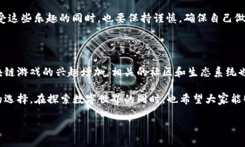 目前，TP钱包（Trust Port Wallet）是一款专注于数字货币管理的移动应用程序，它不仅能够存储各类加密货币，还提供了快速交易和去中心化金融（DeFi）服务。然而，关于“能玩吗”的问题，实际上可以从几个方面来分析。

TP钱包的基本功能

TP钱包的主要功能是支持加密货币的存储、管理和交易。无论您是新手还是经验丰富的投资者，它都提供了一个用户友好的界面，让用户能够轻松地进行交易。用户可以在TP钱包中轻松查询各种加密货币的实时价格，同时可以进行买入和卖出操作。

TP钱包的游戏功能

虽然TP钱包的主要功能是数字货币管理，但近年来，有一些游戏和应用程序开始与加密钱包集成。这些游戏通常采用了区块链技术，允许玩家用加密货币进行游戏内交易。通过TP钱包，用户可以连接到这些游戏，并使用他们的加密货币进行购买和交易。

例如，在一些区块链游戏中，用户能够通过TP钱包购买游戏道具、角色或其它虚拟物品，从而提高他们的游戏体验。但需要注意的是，这些游戏的玩法和机制通常与传统的电子游戏有所不同，因此玩家需要花些时间去适应。

如何使用TP钱包进行游戏

如果您想要通过TP钱包参与到这些游戏中，首先需要确保您的钱包中有足够的加密货币余额。您可以通过购买加密货币，将其存入TP钱包，或者通过交易所进行充值。在选择游戏时，请确保您了解游戏的规则和机制，避免因不熟悉而造成的损失。

其次，连接TP钱包到游戏平台通常很简单。大部分区块链游戏会提供“连接钱包”的选项，您只需点击相关链接，授权后即可进行游戏。这样一来，您就可以开始体验到各种基于区块链的游戏乐趣了。

风险与注意事项

尽管使用TP钱包参与游戏看起来很有趣。然而，请务必注意相关风险。首先，区块链游戏的市场波动性极大，您在其中投资的资金可能面临损失。因此，建议不要投资超过您能够承受的损失范围。此外，选择游戏时也要谨慎，务必选择口碑良好且有庞大用户基础的平台，以减少诈骗风险。

总结

总的来说，TP钱包不仅限于存储和交易加密货币，它也为用户提供了参与区块链游戏的机会。因此，“能玩吗”是一个有效的问题，答案是肯定的。然而，在享受这些乐趣的同时，也要保持谨慎，确保自己做好充分的研究和准备，以保护自身财务安全。

未来展望

随着区块链技术的不断发展，越来越多的游戏开始涌入市场。未来，TP钱包可能会继续演进，提供更为丰富的功能和支持更多的游戏。同时，随着用户对区块链游戏的兴趣增加，相关的社区和生态系统也将逐步建立。因此，如果您是一位游戏爱好者，TP钱包绝对值得您尝试。通过这种方式，您不仅能享受游戏的乐趣，还能体验到加密货币带来的便利和创新。

在这份关于TP钱包与游戏的介绍中，我们探讨了其基本功能、游戏参与方式、相关风险及未来展望。同时，希望每位用户都能基于自身需求，做出适合自己的选择。在探索数字世界的同时，也希望大家能够享受其中的乐趣。

因此，尽管TP钱包主要用于数字资产管理，但它也为热爱游戏的用户提供了一个有趣的机会。希望您能在这个全新的世界中找到属于自己的乐趣！