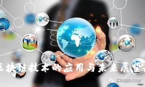 疫情之下区块链技术的应用与未来展望，2025必看