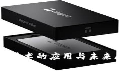 疫情之下区块链技术的应用与未来展望，2025必看