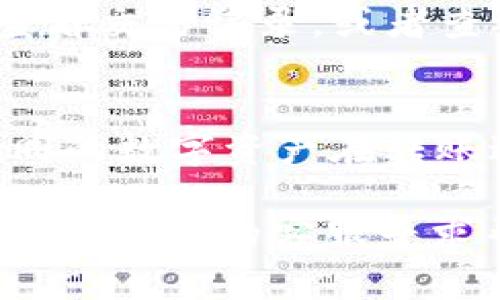 将欧意（Ouyi）账户资金转移到TP钱包的过程相对简单，但在进行之前，您需要确保已经注册并验证了这两个账户。以下是详细的步骤和注意事项：

步骤一：登录欧意账户
首先，您需要登录到您的欧意交易所账户。在登录时，请确保您的账户安全，例如使用两步验证等安全措施。如果您尚未注册，请先完成注册流程并进行身份验证。

步骤二：检查账户余额
登录后，检查您的账户余额，确保有足够的资金可以转出。通常情况下，您可以在“资产”或“余额”页面查看您的资金情况。

步骤三：获取TP钱包地址
接下来，您需要打开您的TP钱包。在钱包应用中，找到您想要接收资金的数字资产，点击“接收”按钮。这将生成一个二维码和一个钱包地址。请确保选择正确的资产类型，例如比特币（BTC）、以太坊（ETH）等，以避免资金丢失。

步骤四：发起转账
回到您的欧意账户，在资产管理页面，选择您要转出的数字资产，然后选择“提现”或“转账”选项。在弹出的页面中，输入您从TP钱包获取的地址，并填写转账金额。请注意，转账时可能会有一定的手续费，务必检查相关信息。

步骤五：确认交易信息
在提交转账请求之前，仔细核对所有信息，确保钱包地址和转账金额无误。错误的地址可能导致资金永久丢失，因此要格外小心。

步骤六：提交提现申请
确认所有信息无误后，提交提现申请。有时，平台可能需要您进行额外的安全验证，例如输入验证码或两步验证。完成这些步骤后，您的转账请求将被处理。

步骤七：查看转账状态
转账完成后，您可以在欧意账户的提现记录中查看转账状态。通常，资金会在几分钟到几小时内到达您的TP钱包，但依据网络拥堵情况，实际时间可能会有所不同。

步骤八：确认到账
最后，打开TP钱包，检查对应的资产余额，确认资金已成功到账。如果交易较长时间未到账，可以在欧意账户查看交易记录，或者查询区块链浏览器来追踪交易状态。

注意事项
在转账过程中，务必保持警惕，确保您的账户、钱包的安全。不要随意分享您的钱包地址和账户信息。此外，不同的数字资产在转账过程中会涉及不同的网络手续费，请做好相应的预算。为了避免诈骗或错误，建议仅通过官方渠道进行转账。

通过以上步骤，您可以顺利将资金从欧意账户转移到TP钱包。如果您在转账过程中遇到问题，可以随时联系各个平台的客服寻求帮助。