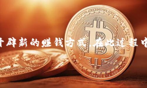 在当今数字货币蓬勃发展的时代，许多人都希望能够通过发币来实现个人财务的增长和投资机会。TP钱包作为一款知名的数字钱包应用，提供了便捷的发币功能。本文将详细介绍TP钱包如何发币的相关步骤与技巧，让你在数字货币的浪潮中立于不败之地。

一、TP钱包简介
TP钱包是一款专注于提供多种数字资产管理的移动应用。用户可以通过它存储、转账、交易各种数字货币。同时，TP钱包还拥有丰富的DeFi（去中心化金融）功能，用户能够在其平台上进行流动性挖矿、质押等操作。从而获得更多收益。

二、为什么选择在TP钱包发币
选择在TP钱包发币，原因有很多。首先，TP钱包用户庞大，能够有效提升新币的曝光率。其次，TP钱包的安全性及易用性，使得用户在发币的过程中，能够少去不必要的麻烦。最后，TP钱包支持多种主流链，可以为不同需求的币种提供广泛的兼容性。

三、在TP钱包发币的准备工作
在开始发币之前，需要做好一些准备工作，以确保整个过程顺利进行。

首先，你需要下载并安装TP钱包，确保你的应用版本是最新的。然后，创建一个钱包账号，并进行必要的安全设置，比如设置强密码、启用双重认证等。

其次，你需要了解你打算发行币种的相关信息。这包括，但不限于：币种的标识符（Symbol）、总发行量、发行时间、智能合约地址等信息。此外，你也需要考虑市场需求、潜在用户以及代币的价值定位。

四、实际操作流程
在准备工作完成后，实际操作发币的步骤如下：

h41. 创建智能合约/h4
首先，你需要编写一个简单的智能合约代码。可以参考以太坊平台上已经发行的类似代币的代码，或者使用一些现成的模板。智能合约的代码要包含代币名称、代币符号、总发行量等信息。

写好智能合约后，你需要通过一些开发工具（如Remix）进行编译，确保代码没有错误。然后，将合约部署到区块链上，这是整个发币流程中最为关键的一步。

h42. 部署合约/h4
合约部署需要一定的以太币（ETH）作为燃料费。确认合约没有问题后，选择合适的网络（如以太坊主网、测试网等），点击“部署”，并等待网络确认。成功后，你会得到一个合约地址。

h43. 在TP钱包中添加代币/h4
合约部署完成后，回到TP钱包中，点击“添加代币”。在弹出窗口中输入你刚刚部署的合约地址。TP钱包会自动识别代币的名称和符号。

h44. 分发代币/h4
接下来，你可以通过TP钱包向其他用户分发代币。你可以设置代币的转账费用，根据需要进行手续费的调整。通过转账功能，将代币发送给其他TP钱包用户。

五、发币后的维护与推广
发币并不是一劳永逸的工作，后续的维护与推广同样重要.

首先，定期检查合约的运行状态，确保没有漏洞。定期更新社区信息，保持与用户的互动，可以增强用户忠诚度和币种的市场热度。

其次，可以借助社交媒体、论坛等平台进行推广。也可以考虑与一些加密货币的KOL（意见领袖）合作，通过他们的影响力进行宣传。

六、总结
在TP钱包上发币的过程虽然并不复杂，但涉及到的知识点较多，需要用户在开始之前做足功课。因此，了解如何在TP钱包上发币，可以为你开辟新的赚钱方式。在此过程中的每一步都需要保持谨慎，确保发币的合法性与合规性。同时，随着市场的不断变化，用户还需要及时更新自己的策略，以适应市场的需求。

希望这篇文章能够帮助你更好地理解并掌握在TP钱包上发币的相关技巧，让你的数字货币之路更加顺畅。