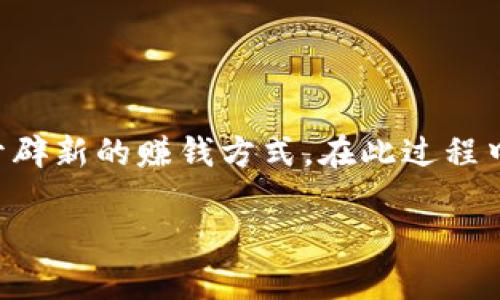 在当今数字货币蓬勃发展的时代，许多人都希望能够通过发币来实现个人财务的增长和投资机会。TP钱包作为一款知名的数字钱包应用，提供了便捷的发币功能。本文将详细介绍TP钱包如何发币的相关步骤与技巧，让你在数字货币的浪潮中立于不败之地。

一、TP钱包简介
TP钱包是一款专注于提供多种数字资产管理的移动应用。用户可以通过它存储、转账、交易各种数字货币。同时，TP钱包还拥有丰富的DeFi（去中心化金融）功能，用户能够在其平台上进行流动性挖矿、质押等操作。从而获得更多收益。

二、为什么选择在TP钱包发币
选择在TP钱包发币，原因有很多。首先，TP钱包用户庞大，能够有效提升新币的曝光率。其次，TP钱包的安全性及易用性，使得用户在发币的过程中，能够少去不必要的麻烦。最后，TP钱包支持多种主流链，可以为不同需求的币种提供广泛的兼容性。

三、在TP钱包发币的准备工作
在开始发币之前，需要做好一些准备工作，以确保整个过程顺利进行。

首先，你需要下载并安装TP钱包，确保你的应用版本是最新的。然后，创建一个钱包账号，并进行必要的安全设置，比如设置强密码、启用双重认证等。

其次，你需要了解你打算发行币种的相关信息。这包括，但不限于：币种的标识符（Symbol）、总发行量、发行时间、智能合约地址等信息。此外，你也需要考虑市场需求、潜在用户以及代币的价值定位。

四、实际操作流程
在准备工作完成后，实际操作发币的步骤如下：

h41. 创建智能合约/h4
首先，你需要编写一个简单的智能合约代码。可以参考以太坊平台上已经发行的类似代币的代码，或者使用一些现成的模板。智能合约的代码要包含代币名称、代币符号、总发行量等信息。

写好智能合约后，你需要通过一些开发工具（如Remix）进行编译，确保代码没有错误。然后，将合约部署到区块链上，这是整个发币流程中最为关键的一步。

h42. 部署合约/h4
合约部署需要一定的以太币（ETH）作为燃料费。确认合约没有问题后，选择合适的网络（如以太坊主网、测试网等），点击“部署”，并等待网络确认。成功后，你会得到一个合约地址。

h43. 在TP钱包中添加代币/h4
合约部署完成后，回到TP钱包中，点击“添加代币”。在弹出窗口中输入你刚刚部署的合约地址。TP钱包会自动识别代币的名称和符号。

h44. 分发代币/h4
接下来，你可以通过TP钱包向其他用户分发代币。你可以设置代币的转账费用，根据需要进行手续费的调整。通过转账功能，将代币发送给其他TP钱包用户。

五、发币后的维护与推广
发币并不是一劳永逸的工作，后续的维护与推广同样重要.

首先，定期检查合约的运行状态，确保没有漏洞。定期更新社区信息，保持与用户的互动，可以增强用户忠诚度和币种的市场热度。

其次，可以借助社交媒体、论坛等平台进行推广。也可以考虑与一些加密货币的KOL（意见领袖）合作，通过他们的影响力进行宣传。

六、总结
在TP钱包上发币的过程虽然并不复杂，但涉及到的知识点较多，需要用户在开始之前做足功课。因此，了解如何在TP钱包上发币，可以为你开辟新的赚钱方式。在此过程中的每一步都需要保持谨慎，确保发币的合法性与合规性。同时，随着市场的不断变化，用户还需要及时更新自己的策略，以适应市场的需求。

希望这篇文章能够帮助你更好地理解并掌握在TP钱包上发币的相关技巧，让你的数字货币之路更加顺畅。