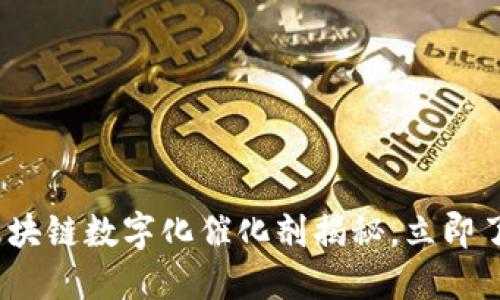 2025必看：区块链数字化催化剂揭秘，立即了解未来趋势！