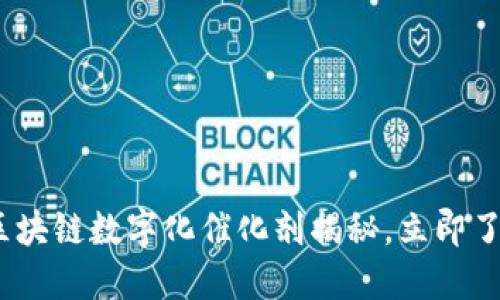 2025必看：区块链数字化催化剂揭秘，立即了解未来趋势！