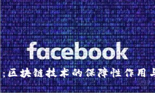 2025必看：区块链技术的保障性作用与未来前景
