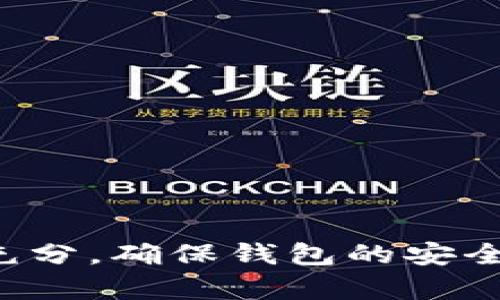 TP钱包，也被称为TP Wallet，是一种区块链数字货币钱包，允许用户存储、管理和交易他们的数字资产。随着数字货币的流行，越来越多的人开始使用这种钱包来管理他们的加密货币。然而，有时候用户可能会遇到TP钱包中没有存入任何资金的情况。在这种情况下，用户会考虑是否可以删除这个钱包。本文将详细探讨TP钱包的删除问题，以及如何合理管理数字货币资产。

TP钱包的基本概述
在讨论TP钱包是否可以删除之前，我们首先了解一下这款钱包的基础知识。TP钱包不仅支持主流的数字货币，如比特币、以太坊等，还支持多种代币和智能合约。其界面友好，操作便捷，适合各种类型的用户，无论是新手还是经验丰富的投资者。

为什么会考虑删除TP钱包
用户可能会在以下几种情况下考虑删除TP钱包：
ul
    li钱包中没有资金：当用户的钱包中没有存入任何数字资产或者已经清空时，可能会认为这个钱包没有使用价值，因而想要删除。/li
    li安全隐患：如果用户对钱包的安全性产生疑虑，尤其是在经历过网络攻击或数据泄露后，可能会选择删除钱包以保护其资产。/li
    li更换钱包：随着数字货币市场的变化，用户可能会发现更适合自己的其他钱包，这种情况下，旧钱包可能会被认为冗余，从而选择删除。/li
/ul

TP钱包可以删除吗？
从技术角度来看，用户是可以删除TP钱包的。例如，如果用户是通过手机应用使用TP钱包，可以直接卸载应用程序。这种情况下，用户的本地数据将被删除，但需要注意的是，删除钱包并不会删除区块链上的交易记录或资产。这是因为区块链账户是去中心化的，数据是存储在区块链上的，不会因为用户删除钱包而消失。

删除TP钱包后的影响
删除TP钱包前，用户需考虑以下几个方面的影响：
ul
    li资产的找回：如果钱包中有任何数字资产，在删除钱包后，用户将无法找回这些资产，除非用户拥有私钥或助记词。用户一定要确保在删除钱包之前妥善保存这些信息，以便在日后必要时恢复资产。/li
    li交易历史：区块链交易是永恒的，用户删除TP钱包后，交易历史依然存在于区块链上，用户可以通过其他钱包或工具查看到这些历史记录，但在TP钱包中将无法直接访问。/li
    li钱包恢复：如果用户决定未来重新使用TP钱包，可能需要重新创建钱包，并重新获取新的私钥和助记词，过程相对繁琐。/li
/ul

最佳实践：如何安全地管理TP钱包
如果用户的TP钱包中没有资产但又不想删除，以下是一些操作建议，帮助用户更好地管理TP钱包：
ul
    li备份私钥和助记词：无论是在何时，无论是否有资产，用户都应该始终备份自己的私钥和助记词。这是保障资产安全的关键措施。/li
    li定期检查钱包安全性：用户需要定期监控钱包的安全性，包括检查是否有异常交易和账户活动。/li
    li考虑多钱包管理：如果用户持有多种数字资产，考虑使用不同的钱包来分别管理，不要将所有资产集中在一个钱包中，以减少风险。/li
/ul

总结
TP钱包作为一种数字货币钱包，用户是可以选择删除的。然而，用户在做出删除决策时，需要仔细考虑删除后可能带来的一系列后果，例如资产的不可恢复性。管理数字资产是一个复杂的过程，用户需要措施充分，确保钱包的安全和资产的完整。因此，即使TP钱包中没有资金，合理的做法是要保持数据备份，确保日后可以随时访问自己的数字资产。通过适当的管理和策略，用户不仅能够保护自己的资产，还能够从数字货币市场中获益。
