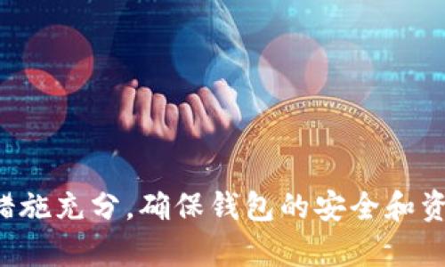 TP钱包，也被称为TP Wallet，是一种区块链数字货币钱包，允许用户存储、管理和交易他们的数字资产。随着数字货币的流行，越来越多的人开始使用这种钱包来管理他们的加密货币。然而，有时候用户可能会遇到TP钱包中没有存入任何资金的情况。在这种情况下，用户会考虑是否可以删除这个钱包。本文将详细探讨TP钱包的删除问题，以及如何合理管理数字货币资产。

TP钱包的基本概述
在讨论TP钱包是否可以删除之前，我们首先了解一下这款钱包的基础知识。TP钱包不仅支持主流的数字货币，如比特币、以太坊等，还支持多种代币和智能合约。其界面友好，操作便捷，适合各种类型的用户，无论是新手还是经验丰富的投资者。

为什么会考虑删除TP钱包
用户可能会在以下几种情况下考虑删除TP钱包：
ul
    li钱包中没有资金：当用户的钱包中没有存入任何数字资产或者已经清空时，可能会认为这个钱包没有使用价值，因而想要删除。/li
    li安全隐患：如果用户对钱包的安全性产生疑虑，尤其是在经历过网络攻击或数据泄露后，可能会选择删除钱包以保护其资产。/li
    li更换钱包：随着数字货币市场的变化，用户可能会发现更适合自己的其他钱包，这种情况下，旧钱包可能会被认为冗余，从而选择删除。/li
/ul

TP钱包可以删除吗？
从技术角度来看，用户是可以删除TP钱包的。例如，如果用户是通过手机应用使用TP钱包，可以直接卸载应用程序。这种情况下，用户的本地数据将被删除，但需要注意的是，删除钱包并不会删除区块链上的交易记录或资产。这是因为区块链账户是去中心化的，数据是存储在区块链上的，不会因为用户删除钱包而消失。

删除TP钱包后的影响
删除TP钱包前，用户需考虑以下几个方面的影响：
ul
    li资产的找回：如果钱包中有任何数字资产，在删除钱包后，用户将无法找回这些资产，除非用户拥有私钥或助记词。用户一定要确保在删除钱包之前妥善保存这些信息，以便在日后必要时恢复资产。/li
    li交易历史：区块链交易是永恒的，用户删除TP钱包后，交易历史依然存在于区块链上，用户可以通过其他钱包或工具查看到这些历史记录，但在TP钱包中将无法直接访问。/li
    li钱包恢复：如果用户决定未来重新使用TP钱包，可能需要重新创建钱包，并重新获取新的私钥和助记词，过程相对繁琐。/li
/ul

最佳实践：如何安全地管理TP钱包
如果用户的TP钱包中没有资产但又不想删除，以下是一些操作建议，帮助用户更好地管理TP钱包：
ul
    li备份私钥和助记词：无论是在何时，无论是否有资产，用户都应该始终备份自己的私钥和助记词。这是保障资产安全的关键措施。/li
    li定期检查钱包安全性：用户需要定期监控钱包的安全性，包括检查是否有异常交易和账户活动。/li
    li考虑多钱包管理：如果用户持有多种数字资产，考虑使用不同的钱包来分别管理，不要将所有资产集中在一个钱包中，以减少风险。/li
/ul

总结
TP钱包作为一种数字货币钱包，用户是可以选择删除的。然而，用户在做出删除决策时，需要仔细考虑删除后可能带来的一系列后果，例如资产的不可恢复性。管理数字资产是一个复杂的过程，用户需要措施充分，确保钱包的安全和资产的完整。因此，即使TP钱包中没有资金，合理的做法是要保持数据备份，确保日后可以随时访问自己的数字资产。通过适当的管理和策略，用户不仅能够保护自己的资产，还能够从数字货币市场中获益。