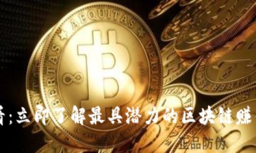  2025必看：立即了解最具潜力的区块链赚钱投资项目