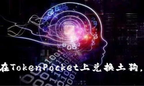 立即学习如何在TokenPocket上兑换土狗，2025必看指南