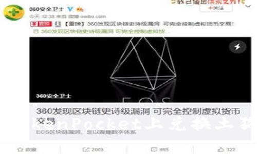 立即学习如何在TokenPocket上兑换土狗，2025必看指南