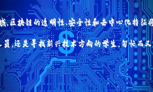 在烟台，随着区块链技术的快速发展，越来越多的人开始关注这一新兴领域。区块链不仅仅是一种新的技术，它还被视为下一代互联网的重要组成部分，因而许多人希望通过培训班来提升自己的技能。如果你正在寻找烟台的区块链培训班，以下是一些可以考虑的选项。

烟台区块链培训班推荐

在烟台，区块链培训班的数量逐渐增多，涵盖了不同的学习层次和内容。以下是一些建议的培训机构或者课程信息：

1. 烟台职业学院

烟台职业学院作为当地的高等职业教育机构，近年来开设了一些关于区块链的短期培训课程。课程内容覆盖区块链的基本原理、智能合约、去中心化应用等。通过理论与实践相结合的方式，帮助学员更好地理解区块链技术。

2. 烟台大学继续教育学院

烟台大学的继续教育学院提供一些与信息技术相关的课程，其中包括关于区块链的专题讲座和工作坊。这些课程通常由经验丰富的教授和行业专家授课，能够为学员提供深入的见解。

3. 社区培训机构

在烟台，有不少新兴的区块链社区和技术交流小组，它们定期举办区块链相关的培训和讲座。这些培训通常是由行业内的从业者主讲，内容偏向于实用，能够帮助参与者快速了解和掌握区块链的基本知识和应用。

4. 在线培训平台

除了线下的培训班，很多线上平台也提供区块链相关的课程，例如Coursera、Udacity等。尽管这些课程不是专门针对烟台地区的，但它们提供了灵活的学习安排，学员可以根据自己的时间进行学习，这对于工作繁忙的人尤其合适。

如何选择适合自己的培训班

在选择区块链培训班时，学员应考虑以下几个因素：
ul
    listrong课程内容：/strong确保所选课程涵盖你需要的知识点。如果你是初学者，选择基础课程是明智的。/li
    listrong师资力量：/strong了解讲师的背景和经验，选择那些行业内有一定影响力的专家授课。/li
    listrong学习形式：/strong考虑自己更倾向于线上学习还是线下学习，以及课程的时长和强度。/li
    listrong学员反馈：/strong查看此前学员的评价，以获取课程的真实反馈。/li
/ul

区块链技术的未来趋势

区块链作为一项颠覆性的技术，未来将会在多个行业中得到广泛应用。尤其是在金融、医疗、供应链和房地产等领域，区块链的透明性、安全性和去中心化特征将会带来革命性的变化。因此，学习区块链技术将有助于个人职业发展，因为掌握这一技能的人才将来会非常抢手。

总之，烟台的区块链培训班正在逐步发展，为区域内的学习者提供了多个选择。不论是希望提升职业技能的在职人员，还是寻找新兴技术方向的学生，匆忙而又充实的区块链世界正等待着他们的参与与探索。

烟台,区块链,培训班,技术/guanjianci
立即报名！2025必看的烟台区块链培训班汇总