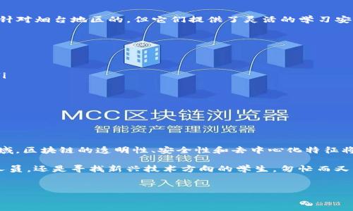 在烟台，随着区块链技术的快速发展，越来越多的人开始关注这一新兴领域。区块链不仅仅是一种新的技术，它还被视为下一代互联网的重要组成部分，因而许多人希望通过培训班来提升自己的技能。如果你正在寻找烟台的区块链培训班，以下是一些可以考虑的选项。

烟台区块链培训班推荐

在烟台，区块链培训班的数量逐渐增多，涵盖了不同的学习层次和内容。以下是一些建议的培训机构或者课程信息：

1. 烟台职业学院

烟台职业学院作为当地的高等职业教育机构，近年来开设了一些关于区块链的短期培训课程。课程内容覆盖区块链的基本原理、智能合约、去中心化应用等。通过理论与实践相结合的方式，帮助学员更好地理解区块链技术。

2. 烟台大学继续教育学院

烟台大学的继续教育学院提供一些与信息技术相关的课程，其中包括关于区块链的专题讲座和工作坊。这些课程通常由经验丰富的教授和行业专家授课，能够为学员提供深入的见解。

3. 社区培训机构

在烟台，有不少新兴的区块链社区和技术交流小组，它们定期举办区块链相关的培训和讲座。这些培训通常是由行业内的从业者主讲，内容偏向于实用，能够帮助参与者快速了解和掌握区块链的基本知识和应用。

4. 在线培训平台

除了线下的培训班，很多线上平台也提供区块链相关的课程，例如Coursera、Udacity等。尽管这些课程不是专门针对烟台地区的，但它们提供了灵活的学习安排，学员可以根据自己的时间进行学习，这对于工作繁忙的人尤其合适。

如何选择适合自己的培训班

在选择区块链培训班时，学员应考虑以下几个因素：
ul
    listrong课程内容：/strong确保所选课程涵盖你需要的知识点。如果你是初学者，选择基础课程是明智的。/li
    listrong师资力量：/strong了解讲师的背景和经验，选择那些行业内有一定影响力的专家授课。/li
    listrong学习形式：/strong考虑自己更倾向于线上学习还是线下学习，以及课程的时长和强度。/li
    listrong学员反馈：/strong查看此前学员的评价，以获取课程的真实反馈。/li
/ul

区块链技术的未来趋势

区块链作为一项颠覆性的技术，未来将会在多个行业中得到广泛应用。尤其是在金融、医疗、供应链和房地产等领域，区块链的透明性、安全性和去中心化特征将会带来革命性的变化。因此，学习区块链技术将有助于个人职业发展，因为掌握这一技能的人才将来会非常抢手。

总之，烟台的区块链培训班正在逐步发展，为区域内的学习者提供了多个选择。不论是希望提升职业技能的在职人员，还是寻找新兴技术方向的学生，匆忙而又充实的区块链世界正等待着他们的参与与探索。

烟台,区块链,培训班,技术/guanjianci
立即报名！2025必看的烟台区块链培训班汇总