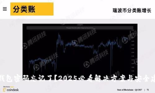 TP钱包密码忘记了？2025必看解决方案与安全建议