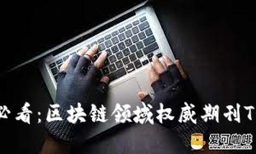 2025必看：区块链领域权威期刊TOP推荐