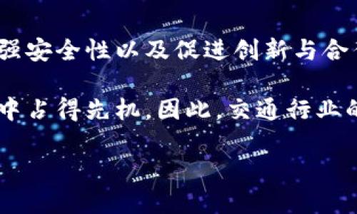 区块链交通方式的特征分析

随着科技的快速发展，尤其是区块链技术的日益成熟，越来越多的行业开始探索如何将其应用于自己的业务中。交通行业作为一个与经济发展息息相关的领域，自然也不例外。本文将深入探讨区块链在交通方式中的应用特征，帮助读者更好地理解这一新兴技术对未来交通发展的影响。

去中心化

区块链技术的核心特征之一是去中心化。这意味着在信息传递过程中，不再依赖单一中心机构，而是通过多个节点共同维护网络。因此，在交通运输领域，利用区块链，可以显著提高信息的透明度与安全性。传统交通方式往往依赖于中心化的系统，比如航空公司、出租车公司等，而区块链可以通过去中心化的方式，实现多方协作，促进共享经济。

例如，在共享汽车领域，区块链可以使车辆的所有者、驾驶者和用户之间进行直接的价值交换，降低了中介的交易成本。这种模式不但简化了交易流程，同时也提高了信任度，因为所有的交易记录都被区块链永久保存，任何人都可以验证其真实性。

透明性与可追溯性

区块链的另一个重要特征是透明性与可追溯性。每一笔交易都以加密方式记录在区块链上，并且任何人都可以查阅。这种特性在运输链条中尤为重要，尤其是在食品运输和药品配送这样的高监管行业中。通过区块链技术，相关方能够实时追踪货物的运输状态，从而确保运输的安全性与合规性。

例如，某公司在运输生鲜食品时，可以利用区块链跟踪每一批货物的来源、运输路径及最终目的地。若在运输过程中出现问题，相关方可以迅速追踪并找出责任所在，从而减少损失。此外，这种透明性也有助于提高消费者对产品的信任，使得消费者更愿意选择那些使用区块链技术进行透明追踪的品牌。

智能合约的应用

智能合约是区块链的一项革命性技术，它是自动执行合约条款的程序，具有自执行、自我验证的特征。在交通领域，智能合约可以用于自动化运输过程中的各种交易与处理。例如，在货物运输中，当货物到达目的地时，智能合约可以自动触发付款，这样既提高了交易效率，又减少了人为错误的风险。

此外，智能合约还可以设置条件，确保在特定情况下执行合约，比如车辆的运行状态符合一定标准，或者货物到达后的验签合格后才进行付款。这种技术不仅降低了交易成本，也提高了各方的安全感，因为合约的执行完全基于代码，而非个人的判断。

增强安全性

安全性在交通行业至关重要，尤其是在涉及到用户数据和金融交易的情况下。区块链技术通过其去中心化和加密技术提高了数据的安全性。传统的数据存储方式往往容易受到黑客攻击，而区块链则通过分布式存储避免了单点故障的风险。

例如，在一个智能交通系统中，所有的车辆、路灯、监控设备等均可在区块链上进行注册，这样即使某个节点受到攻击，其他节点的数据仍然是安全的。同时，区块链的加密特性可以有效保护用户的隐私，避免个人信息被泄露。

提高效率

区块链技术的应用还可以显著提高交通运输的效率。通过即时的数据共享，各方可以在同一平台上获取实时信息，例如交通状态、货物位置以及天气预报等。这种信息的即时共享可以使得交通调度更加灵活，降低了空驶率和资源浪费。

此外，区块链还可以在货物运输过程中实时更新状态，使得各方能够随时了解货物的位置，制定更加合理的运输路线。通过利用区块链的透明性，可以更有效地安排一系列的运输作业，达到资源配置的目的。

促进创新与合作

区块链技术的兴起为交通领域带来了全新的发展机遇。它打破了传统交通运输方式中的信息孤岛，为不同的参与方提供了合作的基础。例如，传统的物流公司、独立承运人、货主和最终用户之间的信息流通往往存在障碍，而区块链则能促进信息的流通，增强各方的互动与合作。

这不仅有助于提升行业效率，推动新的商业模式的产生，也为创新提供了土壤。越来越多的初创企业正在利用区块链技术探索无人驾驶车辆、智能停车、车联网等新兴领域，从而推动整个交通行业的转型与升级。

总结

区块链技术在交通领域的应用正处于不断探索与发展的阶段。它的去中心化、透明性和智能合约等特征，为传统交通方式带来了诸多优势，包括提高效率、增强安全性以及促进创新与合作等。尽管在全面推广和落地实施中仍面临着一些技术与市场的挑战，但不可否认的是，区块链技术将在未来交通体系中发挥越来越重要的作用。

总之，随着时间的推移，区块链将不仅仅是一个技术概念，而是成为未来交通行业不可或缺的核心部分。谁能够首先掌握这一技术，谁就能在激烈的市场竞争中占得先机。因此，交通行业的参与者需要加快对区块链的研究与应用，抓住这次科技革命带来的机会。

立即了解区块链交通方式的六大核心特征，2025必看！