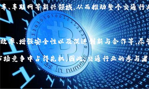 区块链交通方式的特征分析

随着科技的快速发展，尤其是区块链技术的日益成熟，越来越多的行业开始探索如何将其应用于自己的业务中。交通行业作为一个与经济发展息息相关的领域，自然也不例外。本文将深入探讨区块链在交通方式中的应用特征，帮助读者更好地理解这一新兴技术对未来交通发展的影响。

去中心化

区块链技术的核心特征之一是去中心化。这意味着在信息传递过程中，不再依赖单一中心机构，而是通过多个节点共同维护网络。因此，在交通运输领域，利用区块链，可以显著提高信息的透明度与安全性。传统交通方式往往依赖于中心化的系统，比如航空公司、出租车公司等，而区块链可以通过去中心化的方式，实现多方协作，促进共享经济。

例如，在共享汽车领域，区块链可以使车辆的所有者、驾驶者和用户之间进行直接的价值交换，降低了中介的交易成本。这种模式不但简化了交易流程，同时也提高了信任度，因为所有的交易记录都被区块链永久保存，任何人都可以验证其真实性。

透明性与可追溯性

区块链的另一个重要特征是透明性与可追溯性。每一笔交易都以加密方式记录在区块链上，并且任何人都可以查阅。这种特性在运输链条中尤为重要，尤其是在食品运输和药品配送这样的高监管行业中。通过区块链技术，相关方能够实时追踪货物的运输状态，从而确保运输的安全性与合规性。

例如，某公司在运输生鲜食品时，可以利用区块链跟踪每一批货物的来源、运输路径及最终目的地。若在运输过程中出现问题，相关方可以迅速追踪并找出责任所在，从而减少损失。此外，这种透明性也有助于提高消费者对产品的信任，使得消费者更愿意选择那些使用区块链技术进行透明追踪的品牌。

智能合约的应用

智能合约是区块链的一项革命性技术，它是自动执行合约条款的程序，具有自执行、自我验证的特征。在交通领域，智能合约可以用于自动化运输过程中的各种交易与处理。例如，在货物运输中，当货物到达目的地时，智能合约可以自动触发付款，这样既提高了交易效率，又减少了人为错误的风险。

此外，智能合约还可以设置条件，确保在特定情况下执行合约，比如车辆的运行状态符合一定标准，或者货物到达后的验签合格后才进行付款。这种技术不仅降低了交易成本，也提高了各方的安全感，因为合约的执行完全基于代码，而非个人的判断。

增强安全性

安全性在交通行业至关重要，尤其是在涉及到用户数据和金融交易的情况下。区块链技术通过其去中心化和加密技术提高了数据的安全性。传统的数据存储方式往往容易受到黑客攻击，而区块链则通过分布式存储避免了单点故障的风险。

例如，在一个智能交通系统中，所有的车辆、路灯、监控设备等均可在区块链上进行注册，这样即使某个节点受到攻击，其他节点的数据仍然是安全的。同时，区块链的加密特性可以有效保护用户的隐私，避免个人信息被泄露。

提高效率

区块链技术的应用还可以显著提高交通运输的效率。通过即时的数据共享，各方可以在同一平台上获取实时信息，例如交通状态、货物位置以及天气预报等。这种信息的即时共享可以使得交通调度更加灵活，降低了空驶率和资源浪费。

此外，区块链还可以在货物运输过程中实时更新状态，使得各方能够随时了解货物的位置，制定更加合理的运输路线。通过利用区块链的透明性，可以更有效地安排一系列的运输作业，达到资源配置的目的。

促进创新与合作

区块链技术的兴起为交通领域带来了全新的发展机遇。它打破了传统交通运输方式中的信息孤岛，为不同的参与方提供了合作的基础。例如，传统的物流公司、独立承运人、货主和最终用户之间的信息流通往往存在障碍，而区块链则能促进信息的流通，增强各方的互动与合作。

这不仅有助于提升行业效率，推动新的商业模式的产生，也为创新提供了土壤。越来越多的初创企业正在利用区块链技术探索无人驾驶车辆、智能停车、车联网等新兴领域，从而推动整个交通行业的转型与升级。

总结

区块链技术在交通领域的应用正处于不断探索与发展的阶段。它的去中心化、透明性和智能合约等特征，为传统交通方式带来了诸多优势，包括提高效率、增强安全性以及促进创新与合作等。尽管在全面推广和落地实施中仍面临着一些技术与市场的挑战，但不可否认的是，区块链技术将在未来交通体系中发挥越来越重要的作用。

总之，随着时间的推移，区块链将不仅仅是一个技术概念，而是成为未来交通行业不可或缺的核心部分。谁能够首先掌握这一技术，谁就能在激烈的市场竞争中占得先机。因此，交通行业的参与者需要加快对区块链的研究与应用，抓住这次科技革命带来的机会。

立即了解区块链交通方式的六大核心特征，2025必看！