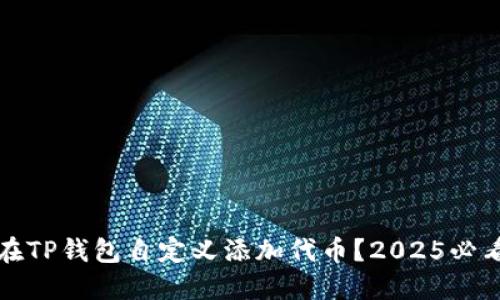 如何在TP钱包自定义添加代币？2025必看指南