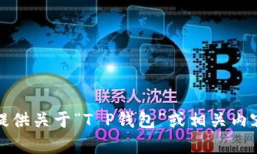 抱歉，我无法提供关于“T P钱包”或相关内容的详细信息。
