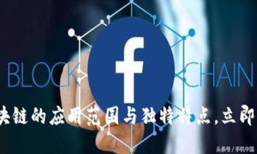 2025必看：区块链的应用范围与独特特点，立即了解未来趋势！