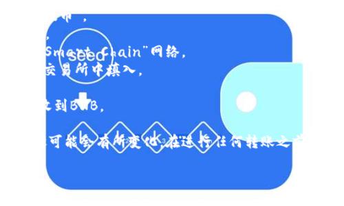 将BNB提现到TP钱包时，您需要选择合适的网络。一般建议使用BSC（Binance Smart Chain）网络进行提现，因为TP钱包支持该网络的代币转账。

以下是提现步骤的简要指南：

1. **打开您的交易所账户**：登录到您存有BNB的交易所账户，例如币安。
2. **找到提现选项**：在账户的资产管理页面，选择“提现”或“提币”。
3. **选择币种**：选择您要提现的币种（在这种情况下是BNB）。
4. **选择网络**：在网络选择中，您应选择“BSC”或“Binance Smart Chain”网络。
5. **输入TP钱包地址**：打开TP钱包，复制您的BNB地址，并在交易所中填入。
6. **确认信息**：检查提现金额和钱包地址确保无误。
7. **提交交易**：确认提交提现请求，完成后您将在TP钱包中收到BNB。

请注意，由于每个交易所的界面和流程可能有所不同，具体步骤可能会有所变化。在进行任何转账之前，请务必确认您选择的网络与钱包地址匹配，以避免资金损失。

如果您还有其他问题或需要进一步的帮助，请随时询问！
